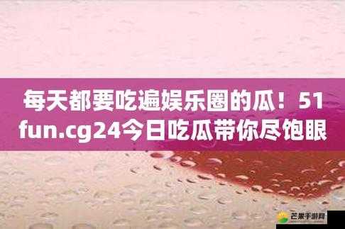 51 今日大瓜热门大瓜往期内容汇总