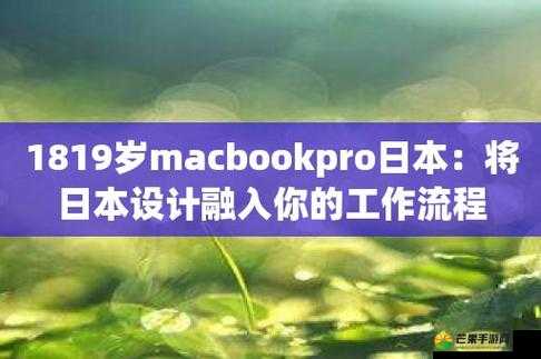 1819 岁 macbook 日本：复古与科技的交融