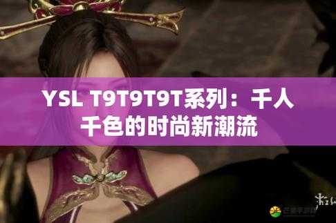 YSL 千人千色 T9T9 活动：打造专属唇色，诠释个性魅力