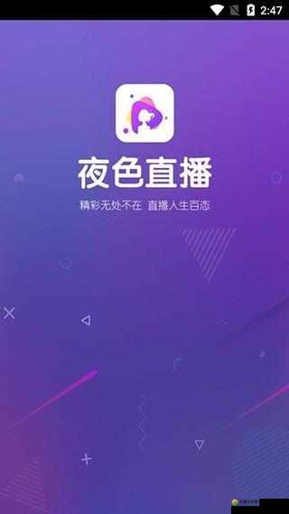 深夜直播 app：精彩直播等你来