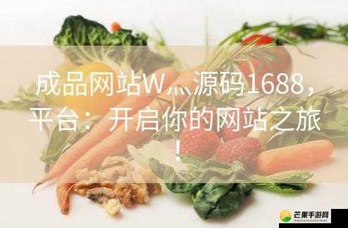 成品网站 W灬源码 1377 澳门的独特魅力及相关内容